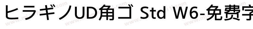 ヒラギノUD角ゴ Std W6字体转换